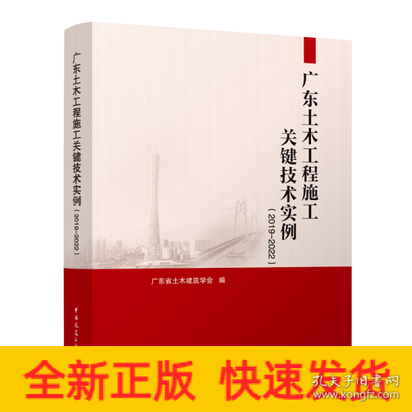 广东土木工程施工关键技术实例（2019—2022）