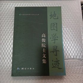 地图学寻迹：高俊院士文集