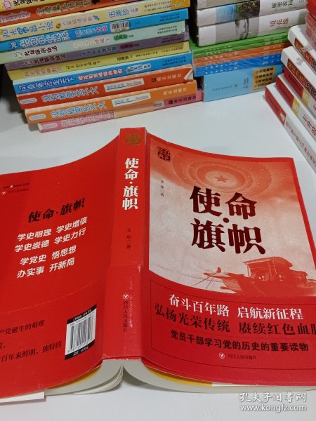 红色经典系列：使命·旗帜（是学习党史的重要辅导材料，适合全国党员干部，公务员，机关团体，青年学生阅读）