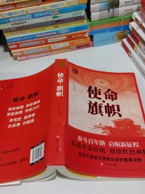 红色经典系列：使命·旗帜（是学习党史的重要辅导材料，适合全国党员干部，公务员，机关团体，青年学生阅读）