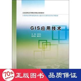 gis應用技術(高職高專測繪類精品規(guī)劃教材) 大中專高職計算機 王慶光