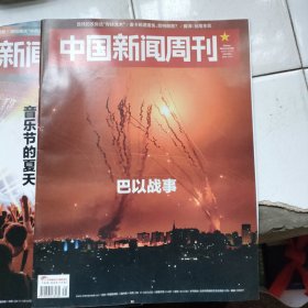 中国新闻周刊 2023 巴以战事
