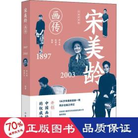 宋美龄画传 白金纪念版 中国历史 师永刚,林博文