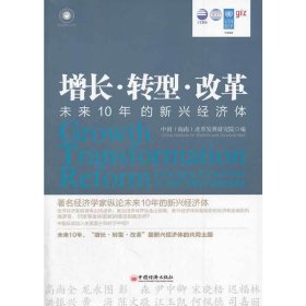 增长·转型·改革：未来10年的新兴经济体