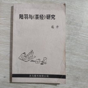 陆羽与《茶经》 研究