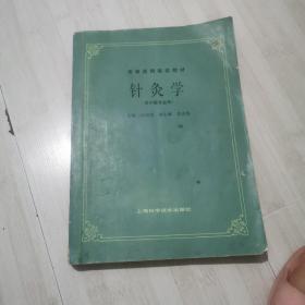 针灸学