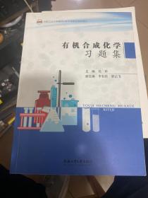 有机合成化学习题集