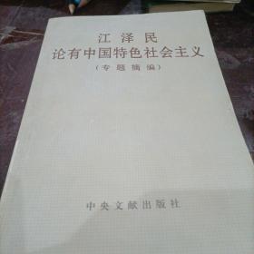 江泽民论有中国特色社会主义