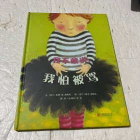 我不敢说，我怕被骂（启发绘本馆出品）