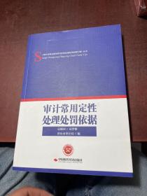 审计常用定性处理处罚依据/《审计常用法律法规与定性处理处罚依据汇编》丛书