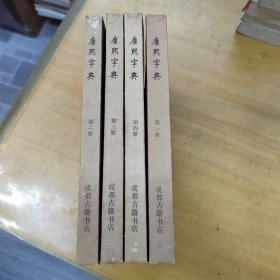 康熙字典（全四册）