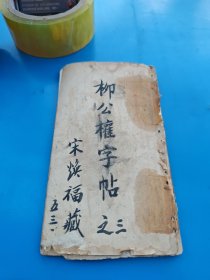柳公权字帖