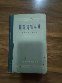 临床药物手册（精装本）