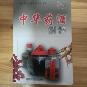 中华药酒精粹