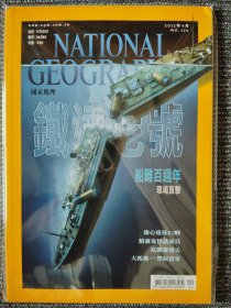 National Geographic 国家地理杂志中文版 2012年4月号 总第136 铁达尼号