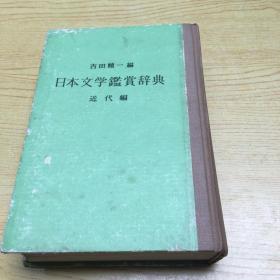 日本文学鉴赏辞典 近代编【精装32开--16】