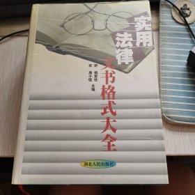 实用法律文书格式大全