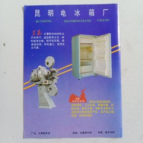 昆明电冰箱厂，云南光学仪器厂，80年代广告彩页一张