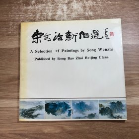 宋文治新作选