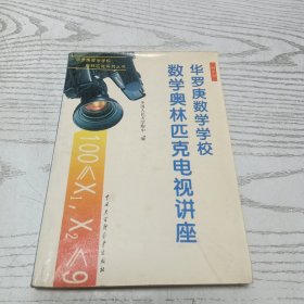 数学奥林匹克电视讲座.初中部