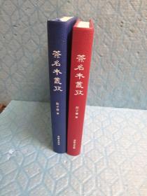 红本：签名本丛考（签名钤印本）+蓝本：签名本丛考（签名钤印毛边本） 两册合售