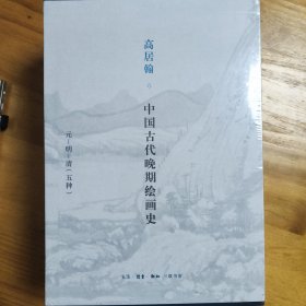 高居翰 中国古代晚期绘画史（元、明、清）套装全五册