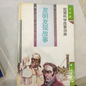 发明发现故事