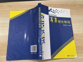 新编高校军事理论教程