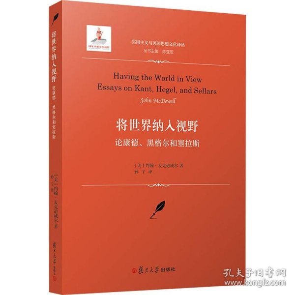 将世界纳入视野 论康德、黑格尔和塞拉斯 9787309135817