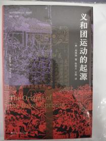 海外中国研究·义和团运动的起源（周锡瑞先生代表作品。关于义和团运动的经典研究著作，填补空白，颇负盛名。）