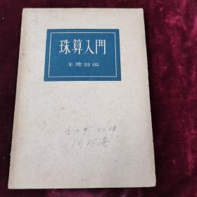 珠算入门.1951年版