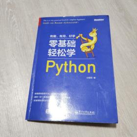 零基础轻松学Python