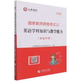 英语学科知识与教学能力(初级中学2022国家教师资格考试专用教材)