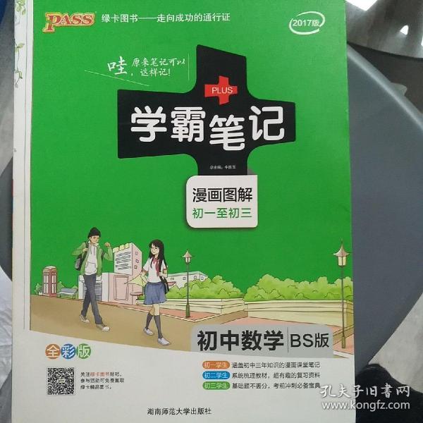 2015年学霸笔记：初中数学（BS版 漫画图解 初一至初三 全彩版）