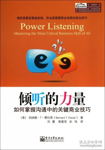 倾听的力量(如何掌握沟通中的关键商业技巧)
