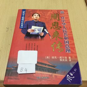 第一任中华人民共和国总理．周恩来传