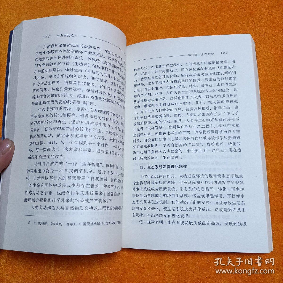 生态文化论