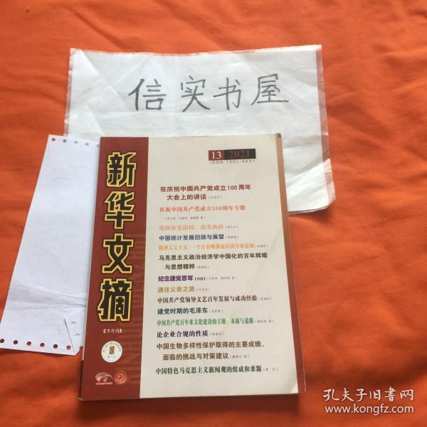 新华文摘 2021年 第13期 总第721期（大16开）