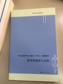 复旦公共行政评论 第二十辑：新发展援助与治理