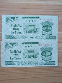 88年惠民县第三油棉厂内部银行发行“贰元”两张，未流通，品相一流，包老保真！
