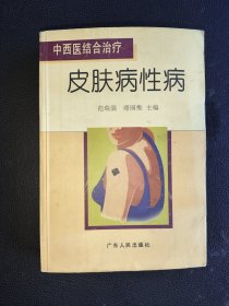 中西医结合治疗《皮肤病性病》——中西医结合治疗丛书