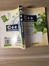 C++函数库查询辞典