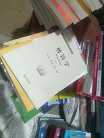 内页干净 刑罚学