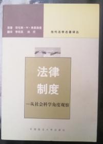 法律制度-从社会科学角度观察