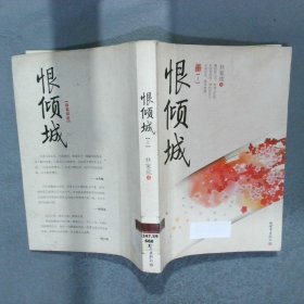 恨倾城（上）