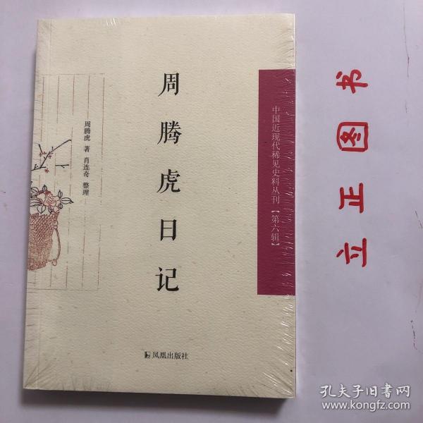 周腾虎日记（中国近现代稀见史料丛刊 第六辑）