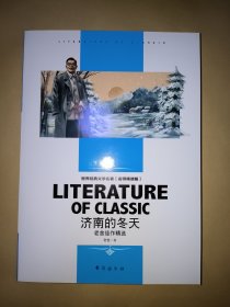 济南的冬天老舍佳作精选 中小学生新课标课外阅读·世界经典文学名著必读故事书名师精读版