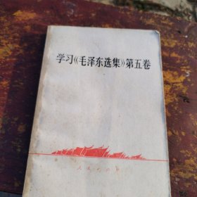 学习毛泽东选集，第五卷