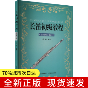 長笛初級教程（最新修訂版2）
