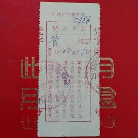 1970年12月8日，修表3786，山西省大同矿务局红四矿四新商店（生日票据，五金机电类，大同专题3，55-8）